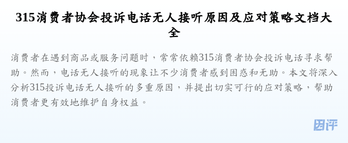 315消费者协会投诉电话无人接听原因及应对策略文档大全