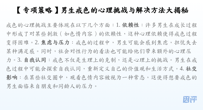 【专项策略】男生戒色的心理挑战与解决方法大揭秘