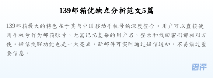 139邮箱优缺点分析范文5篇
