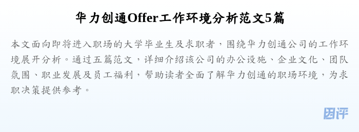 华力创通Offer工作环境分析范文5篇