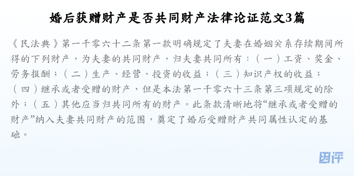 婚后获赠财产是否共同财产法律论证范文3篇