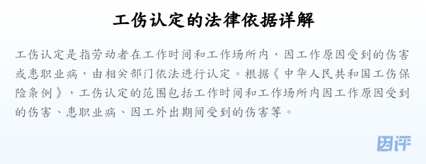 工伤认定的法律依据详解
