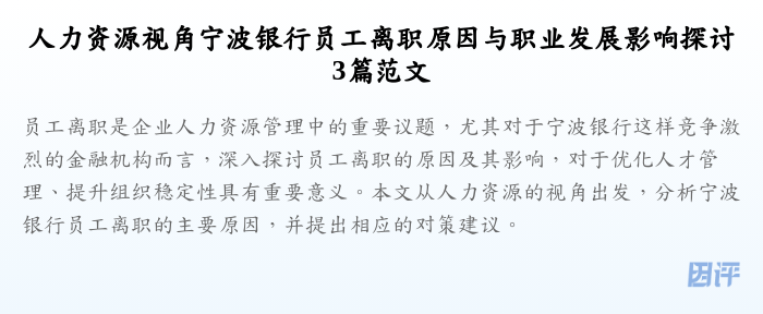 人力资源视角宁波银行员工离职原因与职业发展影响探讨3篇范文