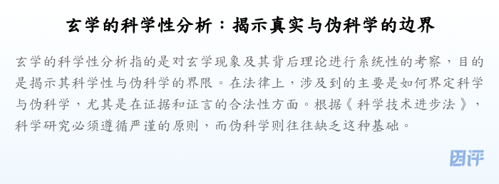 玄学的科学性分析：揭示真实与伪科学的边界