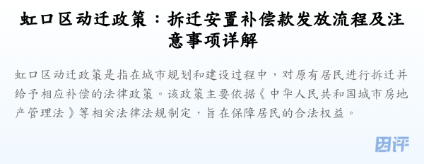 虹口区动迁政策：拆迁安置补偿款发放流程及注意事项详解