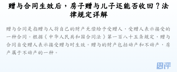 赠与合同生效后，房子赠与儿子还能否收回？法律规定详解