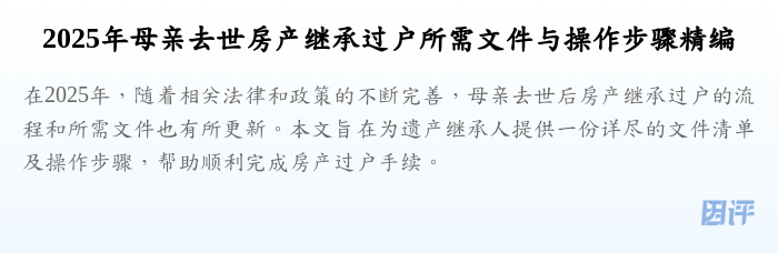 2025年母亲去世房产继承过户所需文件与操作步骤精编
