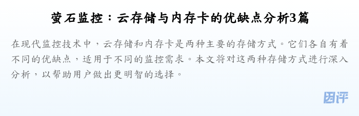 萤石监控：云存储与内存卡的优缺点分析3篇