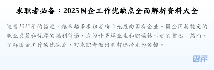 求职者必备：2025国企工作优缺点全面解析资料大全