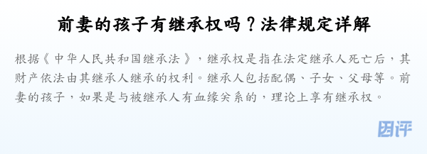 前妻的孩子有继承权吗？法律规定详解