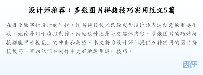 设计师推荐：多张图片拼接技巧实用范文5篇