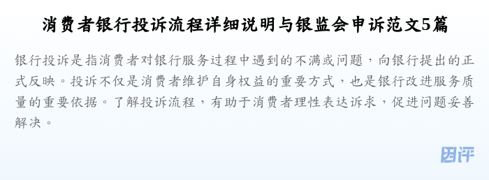 消费者银行投诉流程详细说明与银监会申诉范文5篇