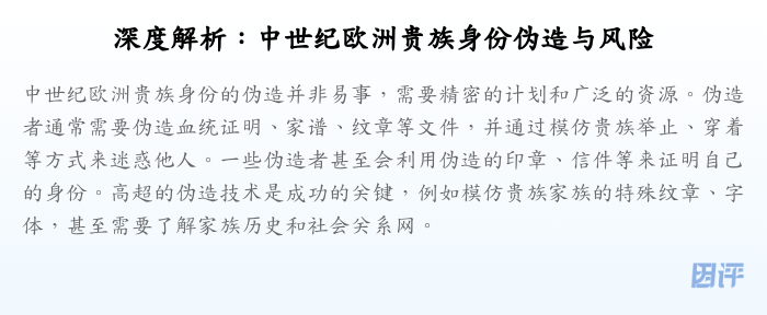 深度解析：中世纪欧洲贵族身份伪造与风险