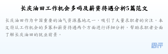 长庆油田工作机会多吗及薪资待遇分析5篇范文