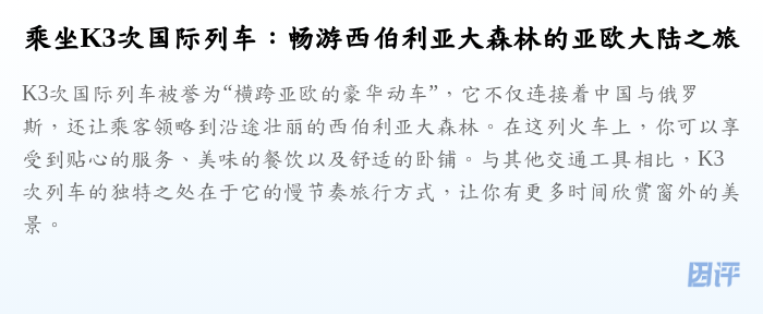 乘坐K3次国际列车：畅游西伯利亚大森林的亚欧大陆之旅