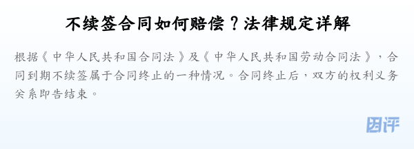 不续签合同如何赔偿？法律规定详解