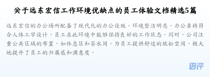 关于远东宏信工作环境优缺点的员工体验文档精选5篇