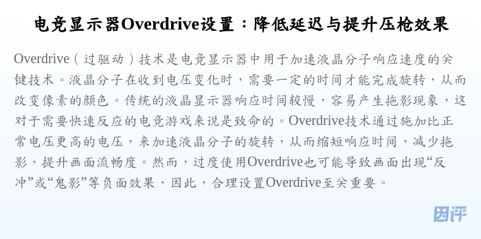 电竞显示器Overdrive设置：降低延迟与提升压枪效果