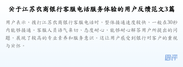 关于江苏农商银行客服电话服务体验的用户反馈范文3篇