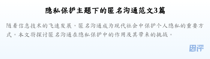 隐私保护主题下的匿名沟通范文3篇