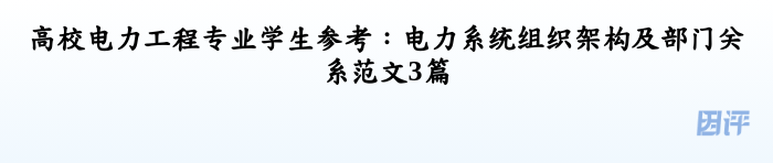 高校电力工程专业学生参考：电力系统组织架构及部门关系范文3篇