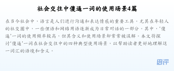 社会交往中傻逼一词的使用场景4篇