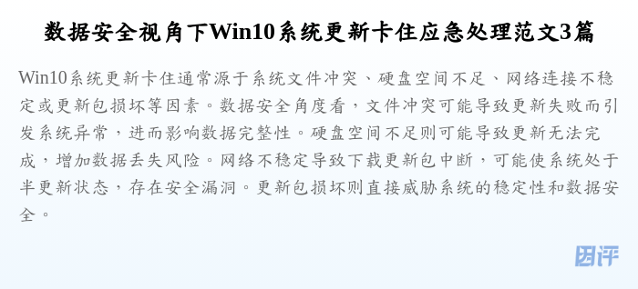 数据安全视角下Win10系统更新卡住应急处理范文3篇
