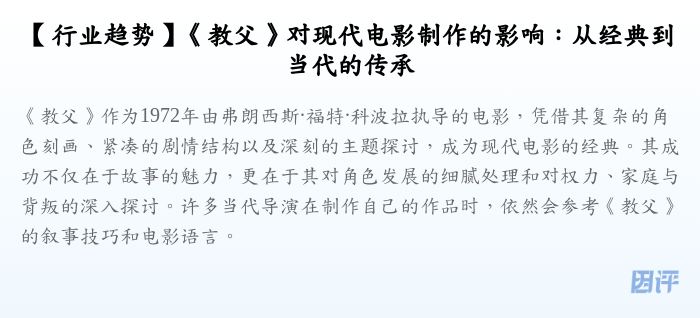 【行业趋势】《教父》对现代电影制作的影响：从经典到当代的传承