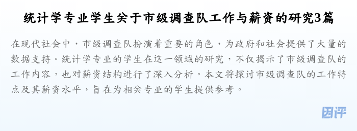 统计学专业学生关于市级调查队工作与薪资的研究3篇
