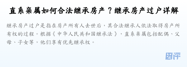 直系亲属如何合法继承房产？继承房产过户详解