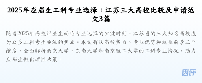 2025年应届生工科专业选择：江苏三大高校比较及申请范文3篇