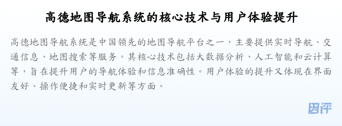 高德地图导航系统的核心技术与用户体验提升