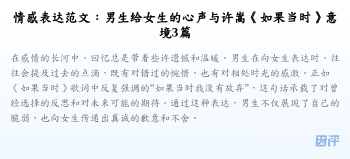 情感表达范文：男生给女生的心声与许嵩《如果当时》意境3篇