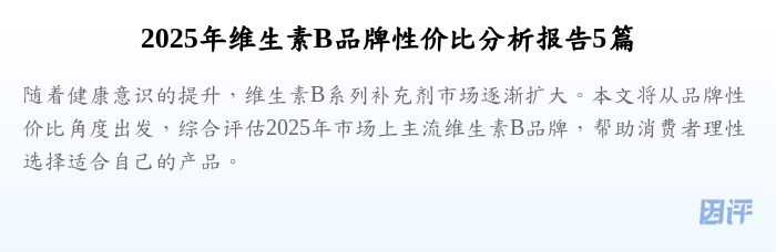 2025年维生素B品牌性价比分析报告5篇
