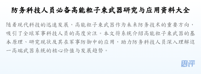防务科技人员必备高能粒子束武器研究与应用资料大全