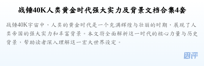 战锤40K人类黄金时代强大实力及背景文档合集4套