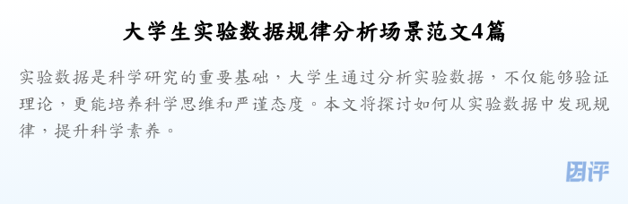 大学生实验数据规律分析场景范文4篇