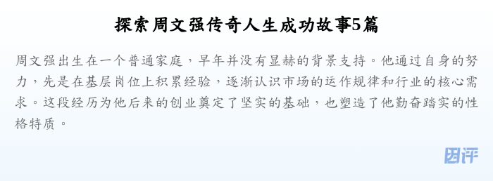 探索周文强传奇人生成功故事5篇