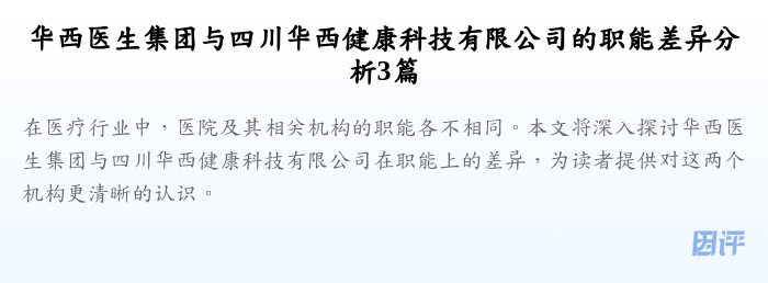 华西医生集团与四川华西健康科技有限公司的职能差异分析3篇