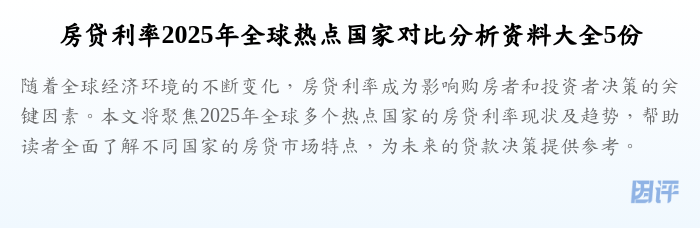 房贷利率2025年全球热点国家对比分析资料大全5份