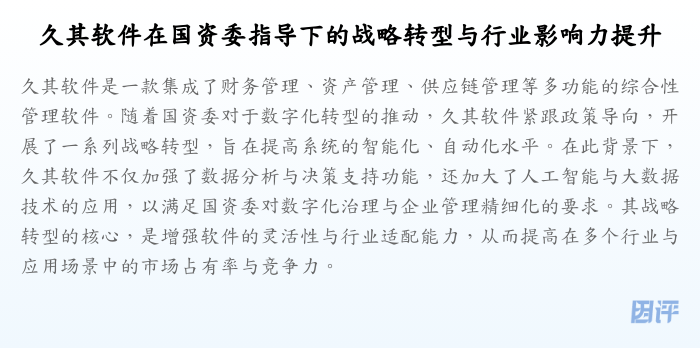 久其软件在国资委指导下的战略转型与行业影响力提升