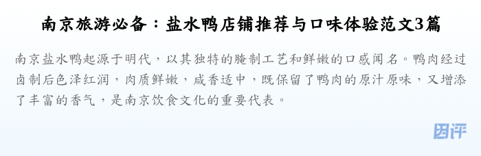 南京旅游必备：盐水鸭店铺推荐与口味体验范文3篇