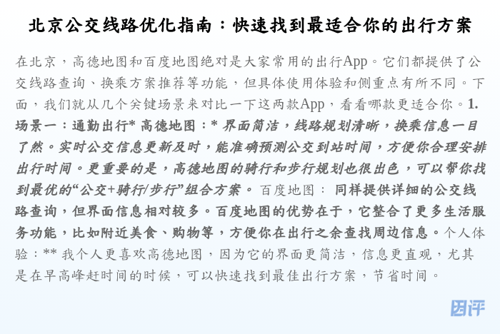 北京公交线路优化指南：快速找到最适合你的出行方案