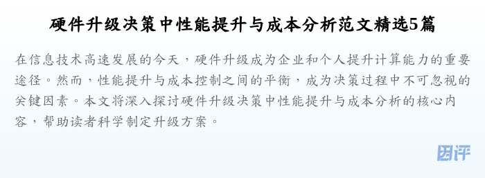硬件升级决策中性能提升与成本分析范文精选5篇