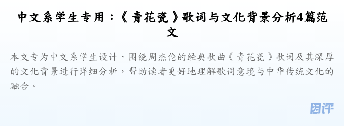 中文系学生专用：《青花瓷》歌词与文化背景分析4篇范文