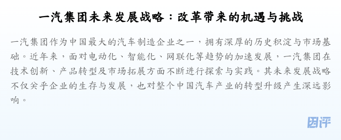 一汽集团未来发展战略：改革带来的机遇与挑战