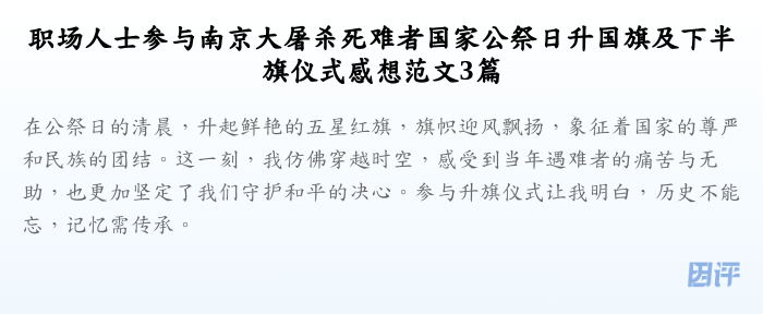 职场人士参与南京大屠杀死难者国家公祭日升国旗及下半旗仪式感想范文3篇