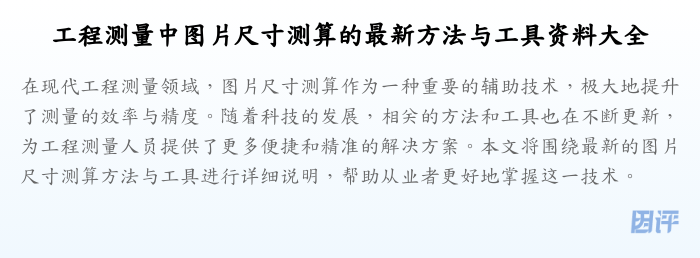 工程测量中图片尺寸测算的最新方法与工具资料大全