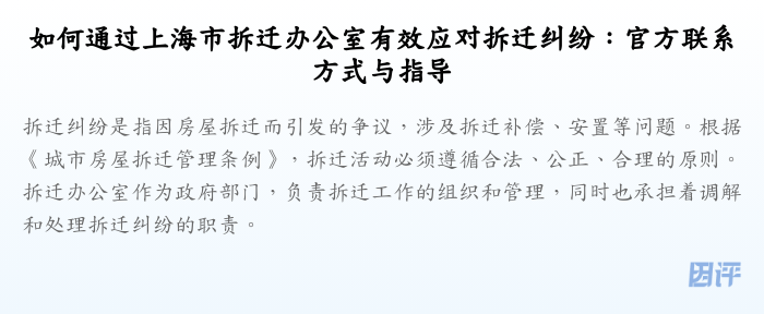 如何通过上海市拆迁办公室有效应对拆迁纠纷：官方联系方式与指导