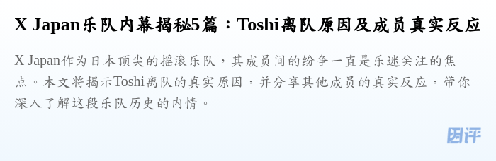 X Japan乐队内幕揭秘5篇：Toshi离队原因及成员真实反应